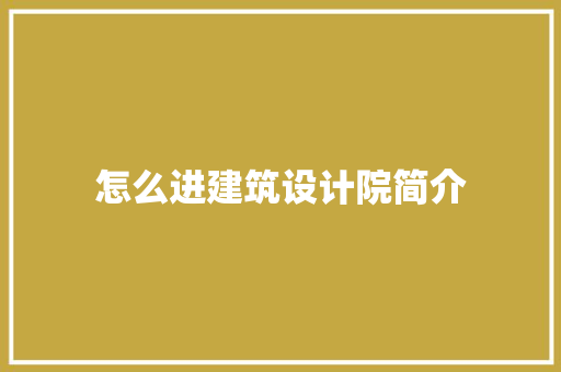 怎么进建筑设计院简介