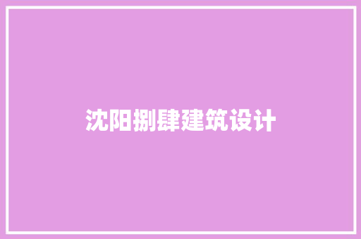 沈阳捌肆建筑设计