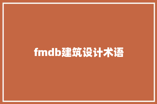 fmdb建筑设计术语