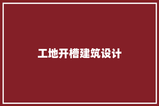 工地开槽建筑设计