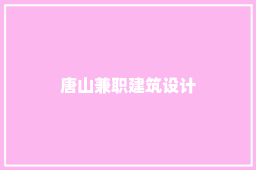 唐山兼职建筑设计 材料设备