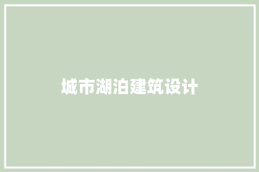 城市湖泊建筑设计 常用设备