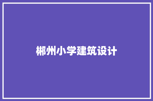 郴州小学建筑设计 建筑法规