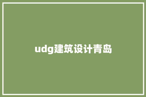 udg建筑设计青岛
