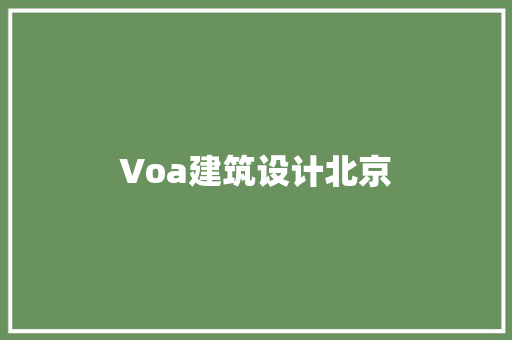Voa建筑设计北京 常用建材