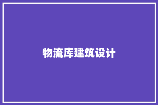 物流库建筑设计