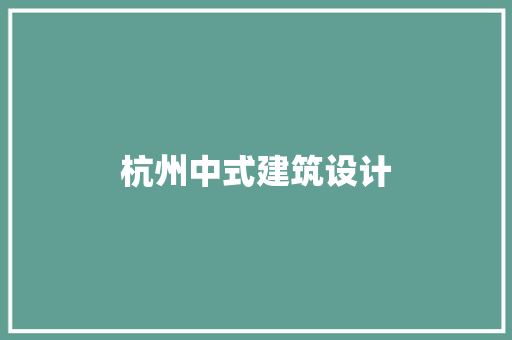 杭州中式建筑设计 建筑法规