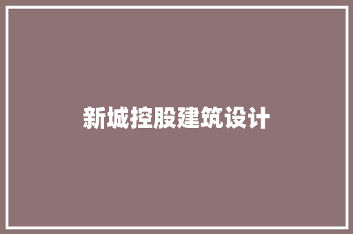 新城控股建筑设计 建筑法规