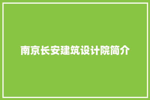南京长安建筑设计院简介