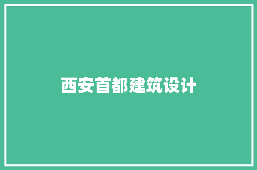 西安首都建筑设计 建筑法规