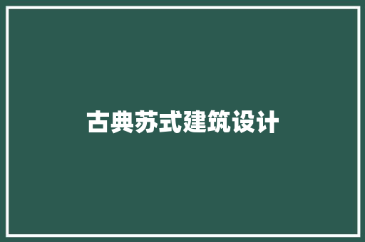 古典苏式建筑设计 生态建筑设计