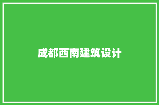 成都西南建筑设计 新型材料