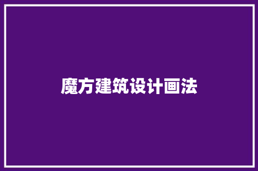 魔方建筑设计画法 新型材料