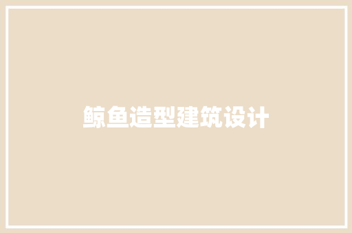 鲸鱼造型建筑设计