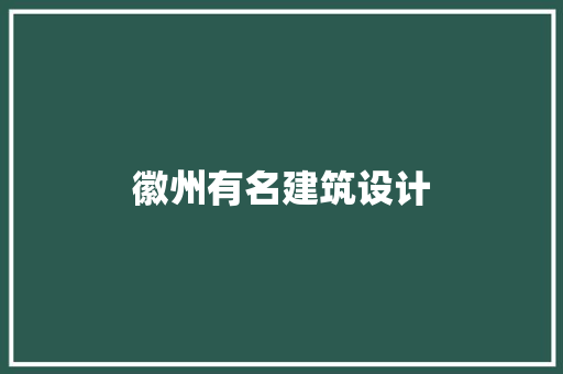 徽州有名建筑设计 生态建筑设计