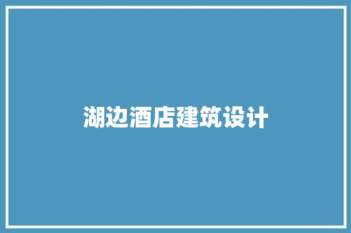 湖边酒店建筑设计 常见问题