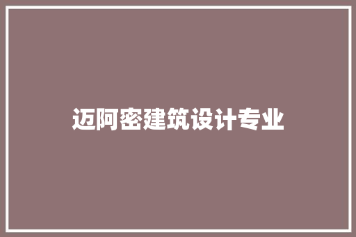 迈阿密建筑设计专业 知识问答