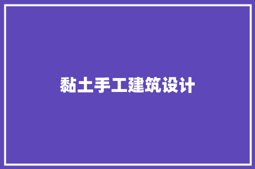 黏土手工建筑设计 住宅建筑设计