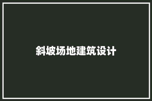 斜坡场地建筑设计