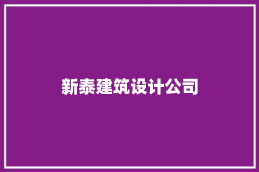 新泰建筑设计公司 生态建筑设计