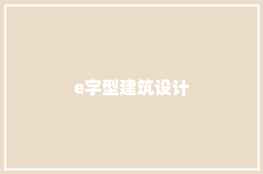 e字型建筑设计