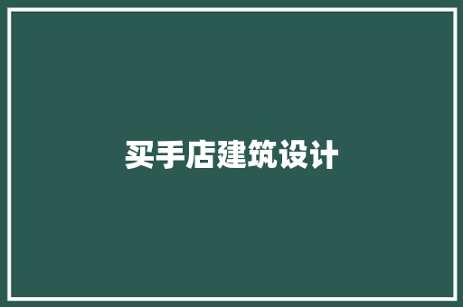 买手店建筑设计 建筑设计
