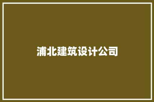 浦北建筑设计公司