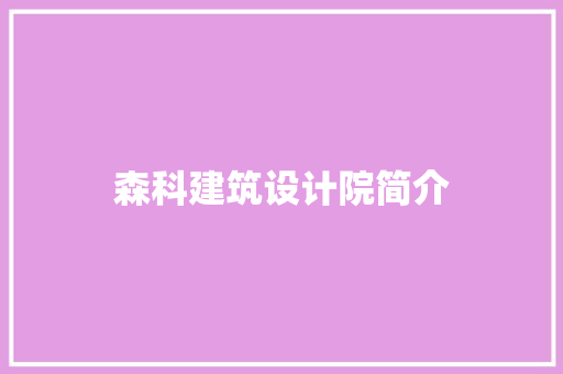森科建筑设计院简介