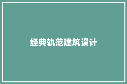 经典轨范建筑设计 施工工艺