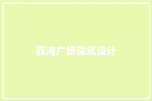 荔湾广场建筑设计 常见问题