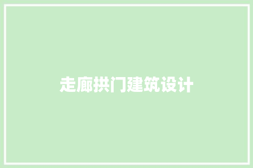 走廊拱门建筑设计 建筑法规