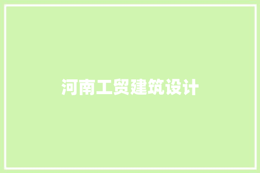 河南工贸建筑设计 工艺流程