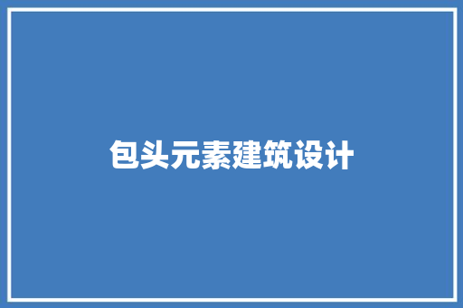 包头元素建筑设计