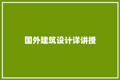 国外建筑设计详讲授