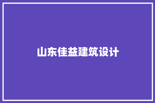 山东佳益建筑设计 施工管理