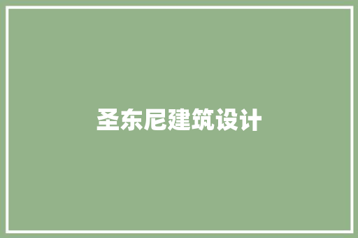 圣东尼建筑设计 生态建筑设计