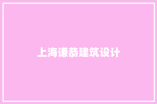 上海谦恭建筑设计 建筑设计