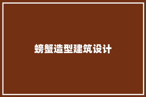 螃蟹造型建筑设计 材料设备