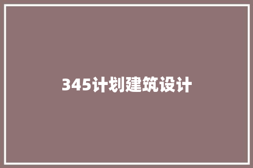 345计划建筑设计 建筑设计