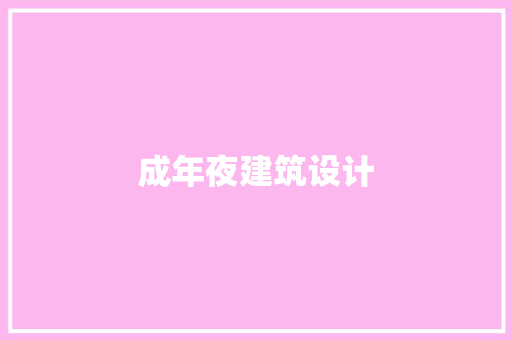 成年夜建筑设计 常用设备