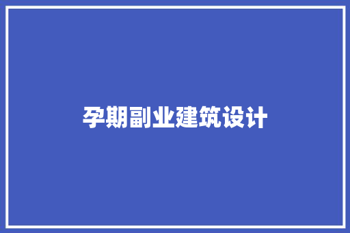 孕期副业建筑设计
