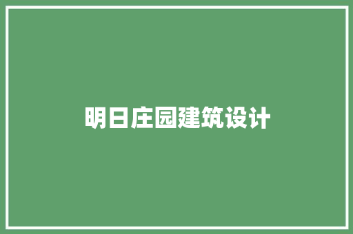 明日庄园建筑设计