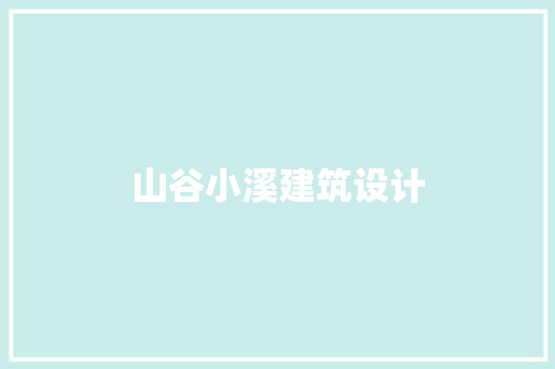 山谷小溪建筑设计