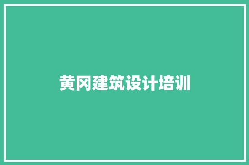 黄冈建筑设计培训 材料设备