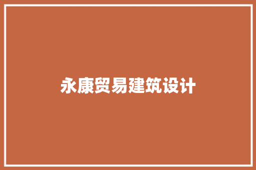 永康贸易建筑设计 材料设备