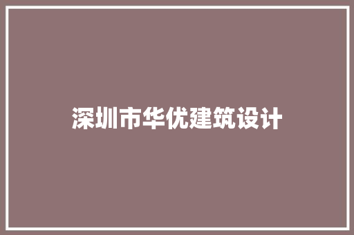 深圳市华优建筑设计