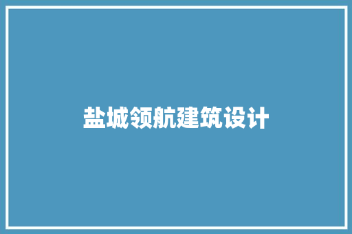 盐城领航建筑设计