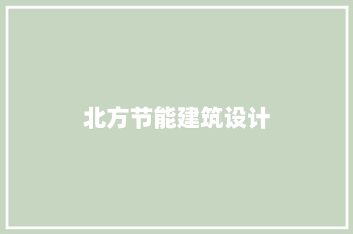 北方节能建筑设计 知识问答
