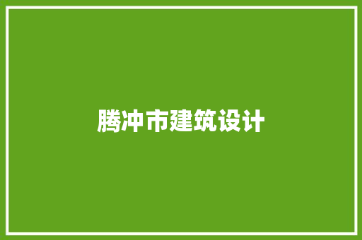 腾冲市建筑设计