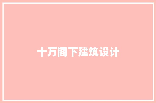 十万阁下建筑设计